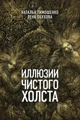 Обложка Иллюзии чистого холста