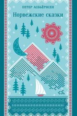 Обложка «Норвежские сказки»