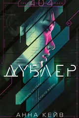 Обложка Дублер