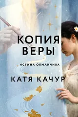 Обложка книги Копия Веры