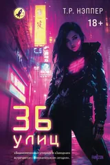 Обложка 36 улиц