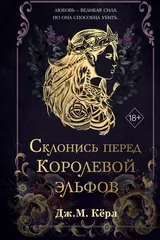Обложка Склонись перед Королевой эльфов