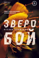 Обложка «Зверобой»