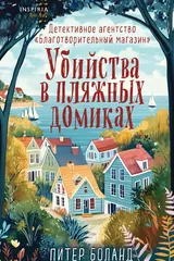 Обложка Убийства в пляжных домиках. Детективное агентство «Благотворительный магазин»