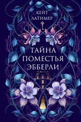 Обложка Тайна поместья Эбберли