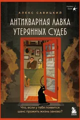 Обложка «Антикварная лавка утерянных судеб. Что если у тебя появится шанс прожить жизнь заново?»