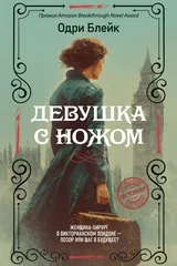 Обложка «Девушка с ножом»