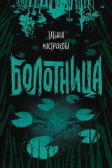 Обложка «Болотница»