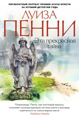 Обложка «Эта прекрасная тайна»