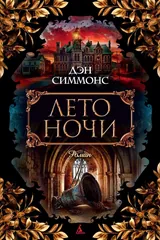Обложка книги Лето ночи