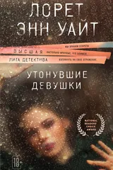 Обложка «Утонувшие девушки»
