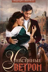 Обложка «Унесённые ветром т.2»
