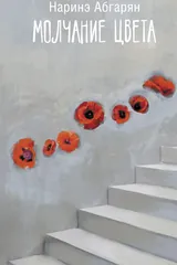 Обложка Молчание цвета