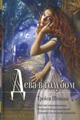 Обложка «Дева в голубом»
