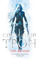 Обложка Стеклянный трон