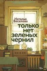 Обложка «Только нет зелёных чернил»