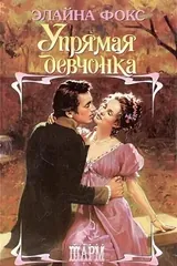 Обложка Упрямая девчонка