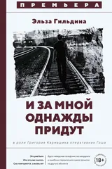 Обложка «И за мной однажды придут»