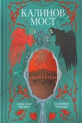 Обложка «Калинов мост»