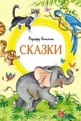 Обложка «Сказки»