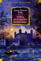 Обложка Тайна безумного шляпника