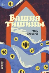 Обложка «Башня тишины»
