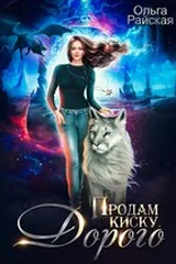 Обложка Продам киску. Дорого
