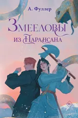 Обложка «Змееловы из Парансана»