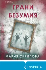 Обложка «Грани безумия»