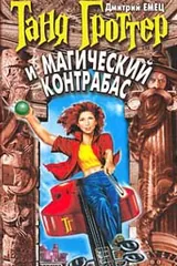 Обложка Таня Гроттер и магический контрабас