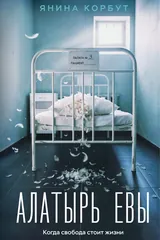 Обложка «Алатырь Евы»