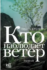Обложка «Кто наблюдает ветер»