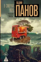 Обложка «В сумерках моря»