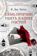 Обложка «Семь причин убить ваших гостей»