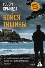 Обложка «Бойся тишины»