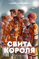 Обложка Свита короля