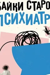 Обложка Байки старого психиатра