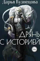Обложка Дрянь с историей
