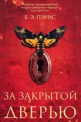 Обложка «За закрытой дверью»
