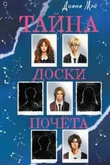 Обложка «Тайна доски почета»