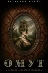 Обложка «Омут. Кровавое наследие Грайфов»