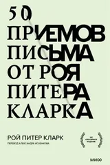 Обложка «50 приемов письма от Роя Питера Кларка»
