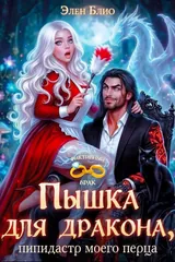 Обложка «Пышка для дракона. Пипидастр моего перца»