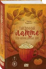 Обложка «Тыквенный латте для неприкаянных душ»