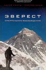 Обложка Эверест. Смертельное восхождение