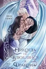 Обложка «Никогда не влюбляйся в дракона»