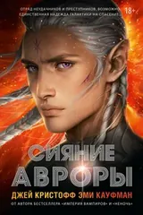 Обложка Сияние Авроры