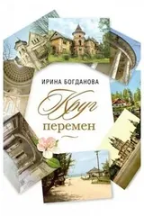 Обложка «Круг перемен»