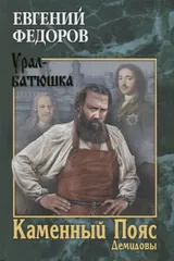 Обложка Каменный Пояс. Кн. 1. Демидовы