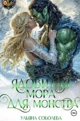 Обложка «Ядовитая мора для монстра»